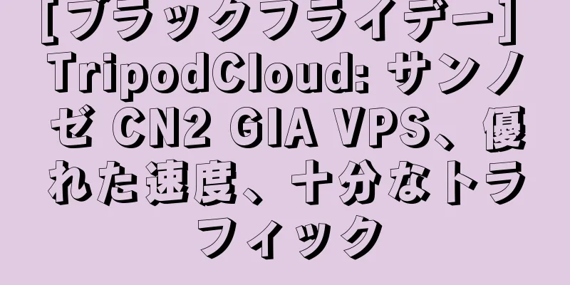 [ブラックフライデー] TripodCloud: サンノゼ CN2 GIA VPS、優れた速度、十分なトラフィック