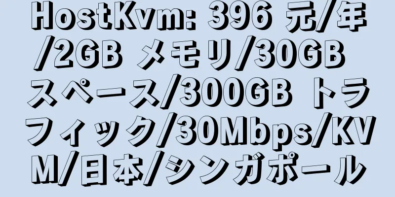 HostKvm: 396 元/年/2GB メモリ/30GB スペース/300GB トラフィック/30Mbps/KVM/日本/シンガポール