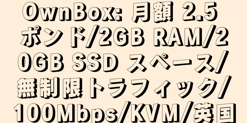 OwnBox: 月額 2.5 ポンド/2GB RAM/20GB SSD スペース/無制限トラフィック/100Mbps/KVM/英国