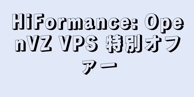 HiFormance: OpenVZ VPS 特別オファー