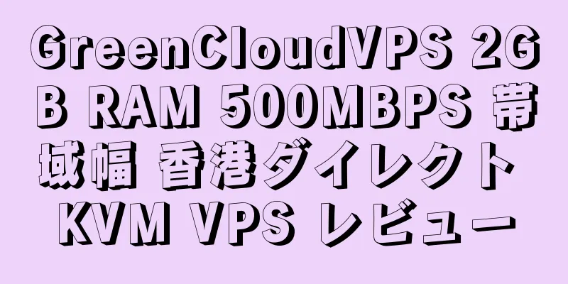 GreenCloudVPS 2GB RAM 500MBPS 帯域幅 香港ダイレクト KVM VPS レビュー