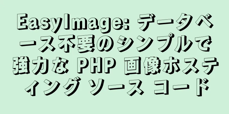 EasyImage: データベース不要のシンプルで強力な PHP 画像ホスティング ソース コード