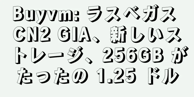 Buyvm: ラスベガス CN2 GIA、新しいストレージ、256GB がたったの 1.25 ドル