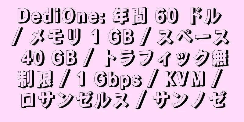 DediOne: 年間 60 ドル / メモリ 1 GB / スペース 40 GB / トラフィック無制限 / 1 Gbps / KVM / ロサンゼルス / サンノゼ