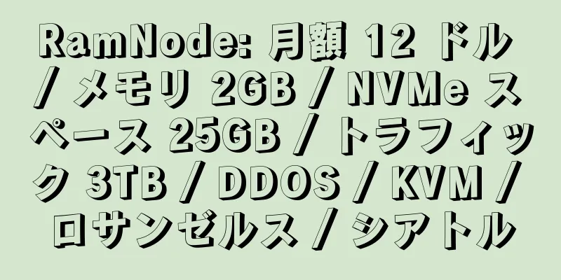 RamNode: 月額 12 ドル / メモリ 2GB / NVMe スペース 25GB / トラフィック 3TB / DDOS / KVM / ロサンゼルス / シアトル