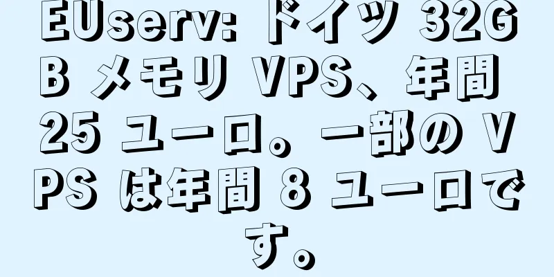 EUserv: ドイツ 32GB メモリ VPS、年間 25 ユーロ。一部の VPS は年間 8 ユーロです。