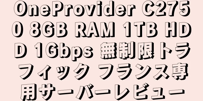 OneProvider C2750 8GB RAM 1TB HDD 1Gbps 無制限トラフィック フランス専用サーバーレビュー