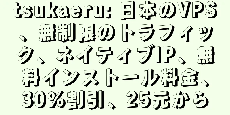 tsukaeru: 日本のVPS、無制限のトラフィック、ネイティブIP、無料インストール料金、30％割引、25元から