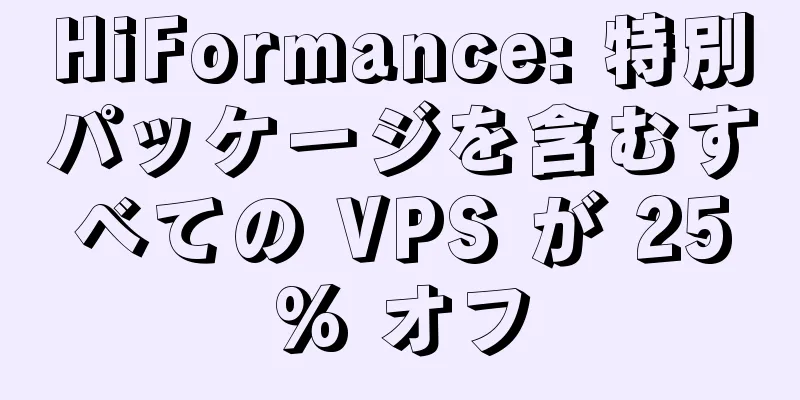 HiFormance: 特別パッケージを含むすべての VPS が 25% オフ