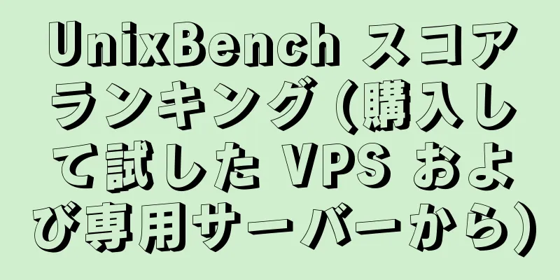 UnixBench スコアランキング (購入して試した VPS および専用サーバーから)