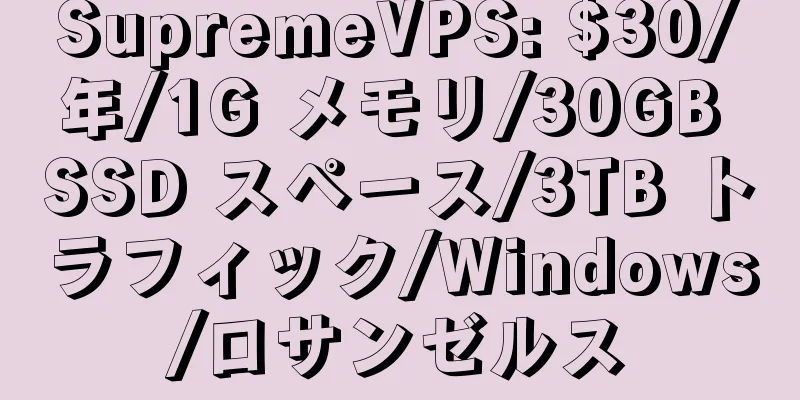 SupremeVPS: $30/年/1G メモリ/30GB SSD スペース/3TB トラフィック/Windows/ロサンゼルス