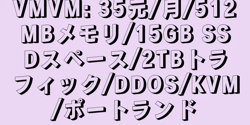 VMVM: 35元/月/512MBメモリ/15GB SSDスペース/2TBトラフィック/DDOS/KVM/ポートランド