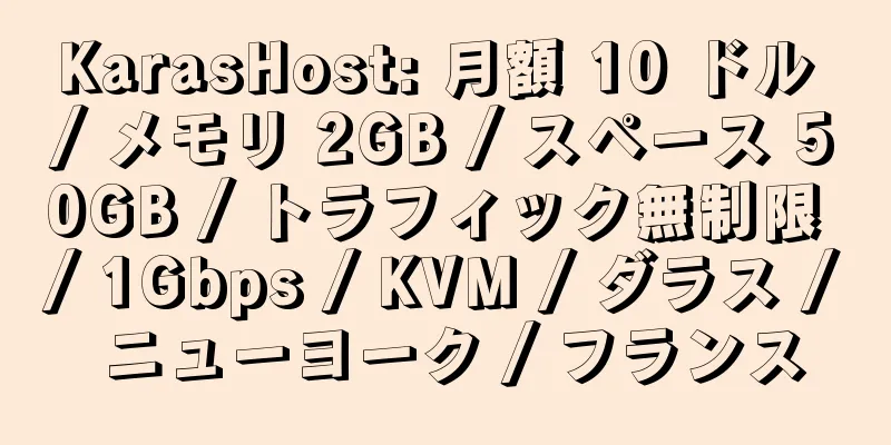 KarasHost: 月額 10 ドル / メモリ 2GB / スペース 50GB / トラフィック無制限 / 1Gbps / KVM / ダラス / ニューヨーク / フランス