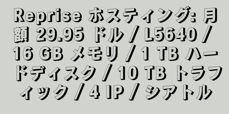 Reprise ホスティング: 月額 29.95 ドル / L5640 / 16 GB メモリ / 1 TB ハードディスク / 10 TB トラフィック / 4 IP / シアトル