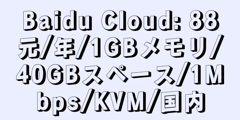 Baidu Cloud: 88元/年/1GBメモリ/40GBスペース/1Mbps/KVM/国内