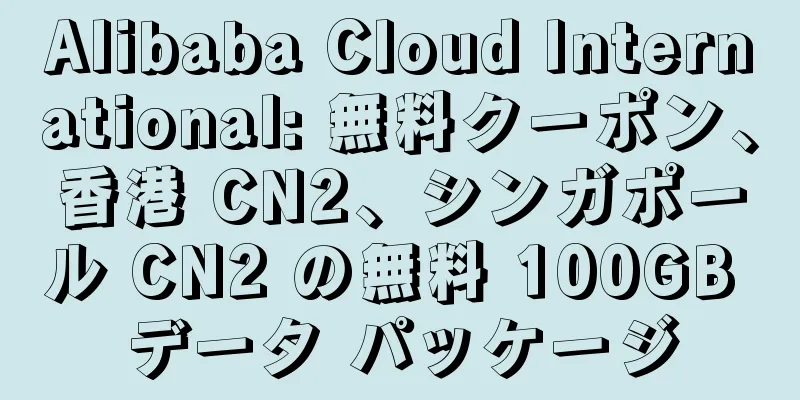 Alibaba Cloud International: 無料クーポン、香港 CN2、シンガポール CN2 の無料 100GB データ パッケージ