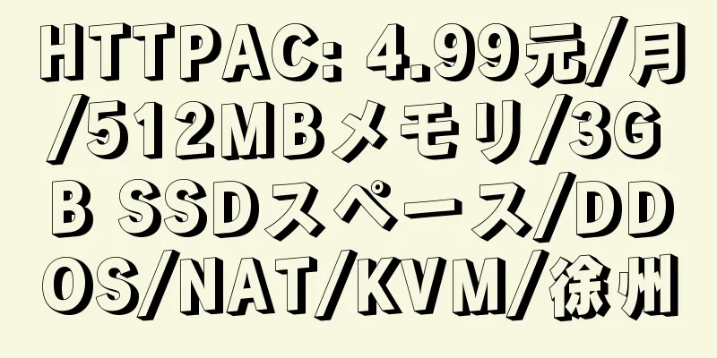 HTTPAC: 4.99元/月/512MBメモリ/3GB SSDスペース/DDOS/NAT/KVM/徐州