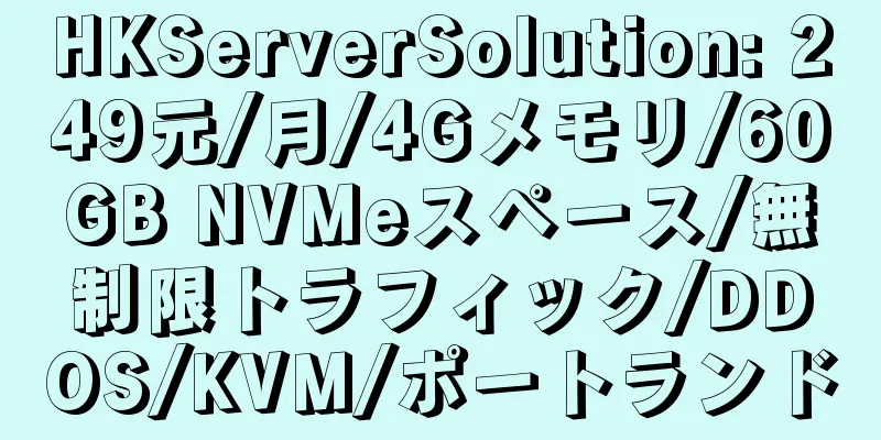 HKServerSolution: 249元/月/4Gメモリ/60GB NVMeスペース/無制限トラフィック/DDOS/KVM/ポートランド