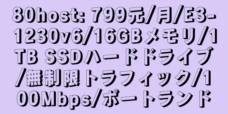 80host: 799元/月/E3-1230v6/16GBメモリ/1TB SSDハードドライブ/無制限トラフィック/100Mbps/ポートランド