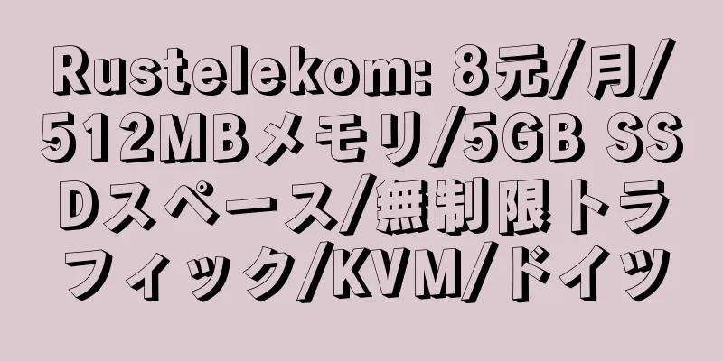 Rustelekom: 8元/月/512MBメモリ/5GB SSDスペース/無制限トラフィック/KVM/ドイツ