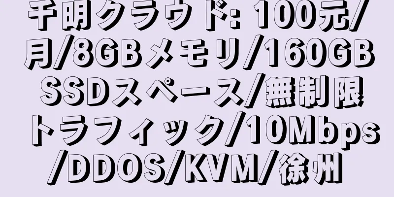 千明クラウド: 100元/月/8GBメモリ/160GB SSDスペース/無制限トラフィック/10Mbps/DDOS/KVM/徐州