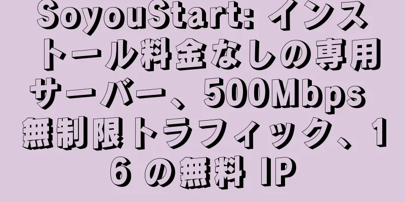 SoyouStart: インストール料金なしの専用サーバー、500Mbps 無制限トラフィック、16 の無料 IP