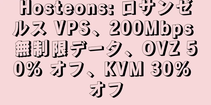 Hosteons: ロサンゼルス VPS、200Mbps 無制限データ、OVZ 50% オフ、KVM 30% オフ