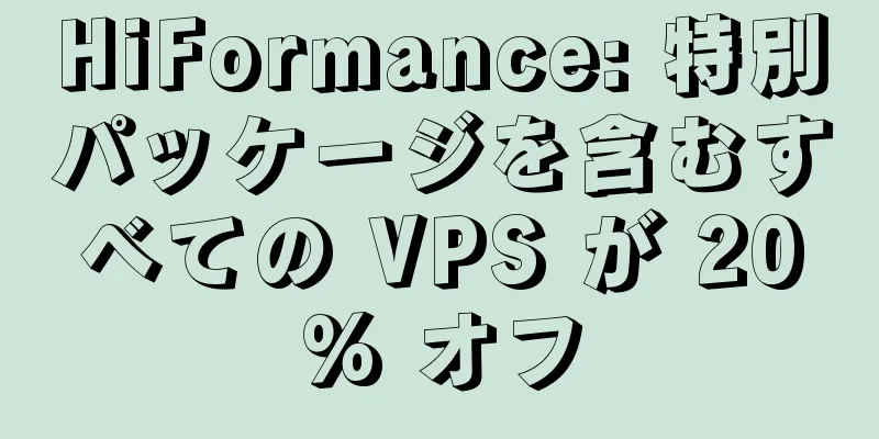 HiFormance: 特別パッケージを含むすべての VPS が 20% オフ