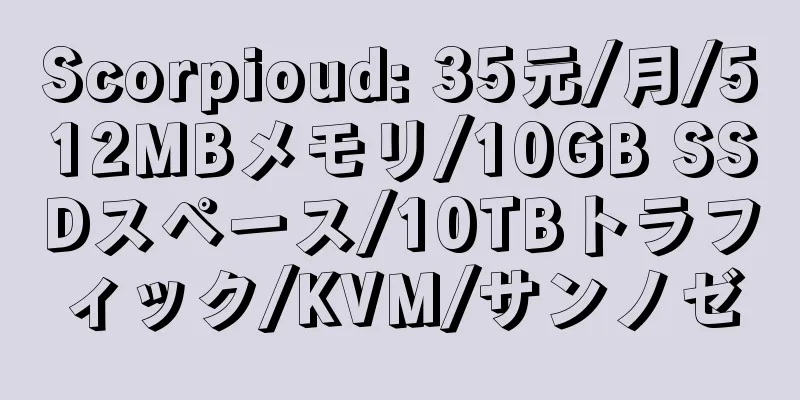 Scorpioud: 35元/月/512MBメモリ/10GB SSDスペース/10TBトラフィック/KVM/サンノゼ