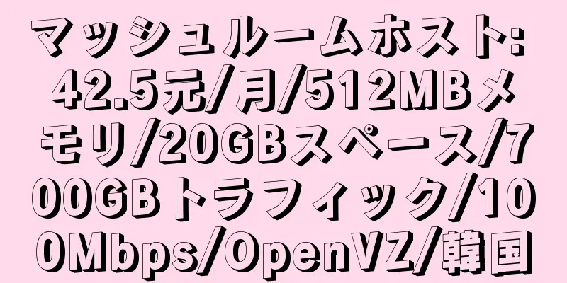 マッシュルームホスト: 42.5元/月/512MBメモリ/20GBスペース/700GBトラフィック/100Mbps/OpenVZ/韓国