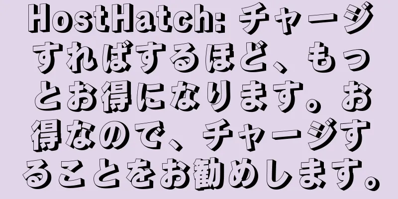 HostHatch: チャージすればするほど、もっとお得になります。お得なので、チャージすることをお勧めします。