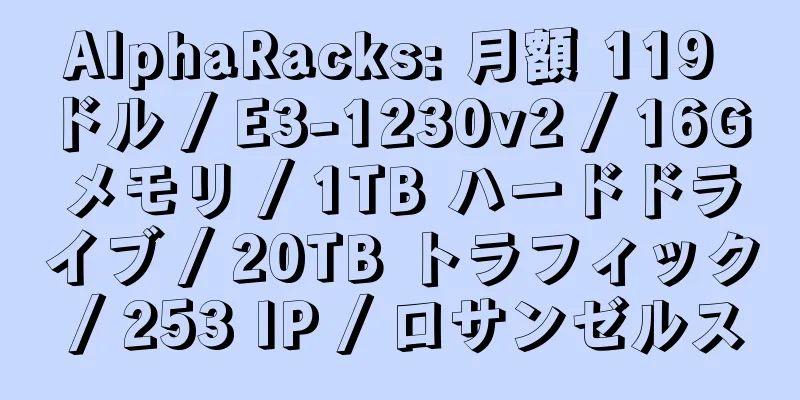 AlphaRacks: 月額 119 ドル / E3-1230v2 / 16G メモリ / 1TB ハードドライブ / 20TB トラフィック / 253 IP / ロサンゼルス