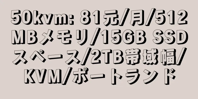 50kvm: 81元/月/512MBメモリ/15GB SSDスペース/2TB帯域幅/KVM/ポートランド