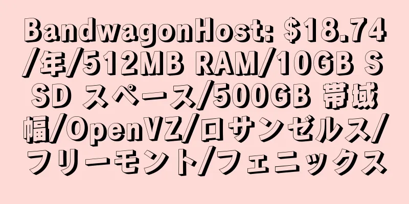 BandwagonHost: $18.74/年/512MB RAM/10GB SSD スペース/500GB 帯域幅/OpenVZ/ロサンゼルス/フリーモント/フェニックス