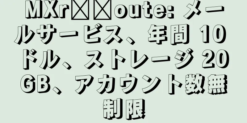 MXr​​oute: メールサービス、年間 10 ドル、ストレージ 20 GB、アカウント数無制限