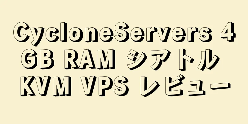 CycloneServers 4GB RAM シアトル KVM VPS レビュー