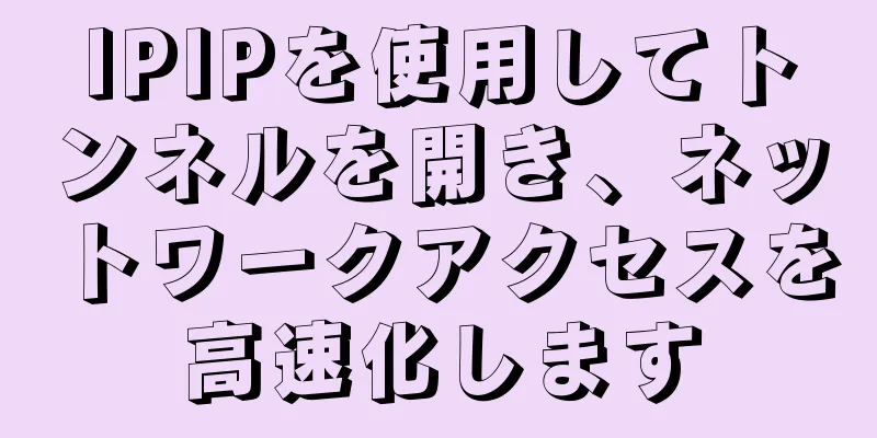 IPIPを使用してトンネルを開き、ネットワークアクセスを高速化します