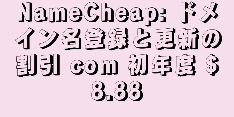 NameCheap: ドメイン名登録と更新の割引 com 初年度 $8.88