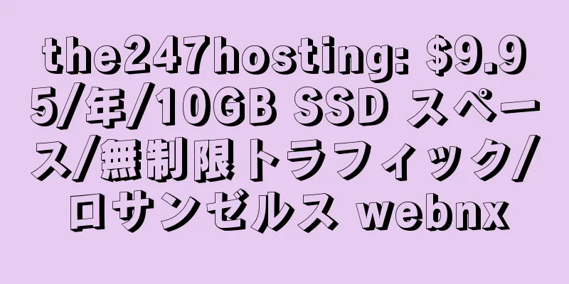 the247hosting: $9.95/年/10GB SSD スペース/無制限トラフィック/ロサンゼルス webnx