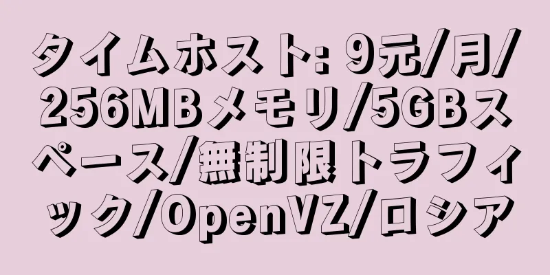 タイムホスト: 9元/月/256MBメモリ/5GBスペース/無制限トラフィック/OpenVZ/ロシア