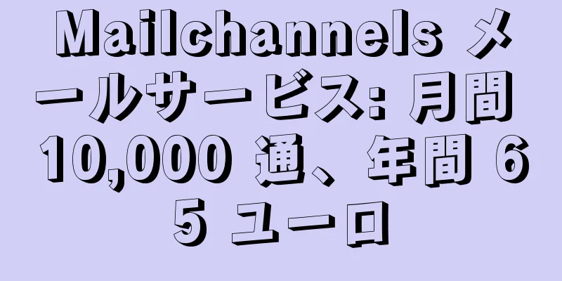 Mailchannels メールサービス: 月間 10,000 通、年間 65 ユーロ