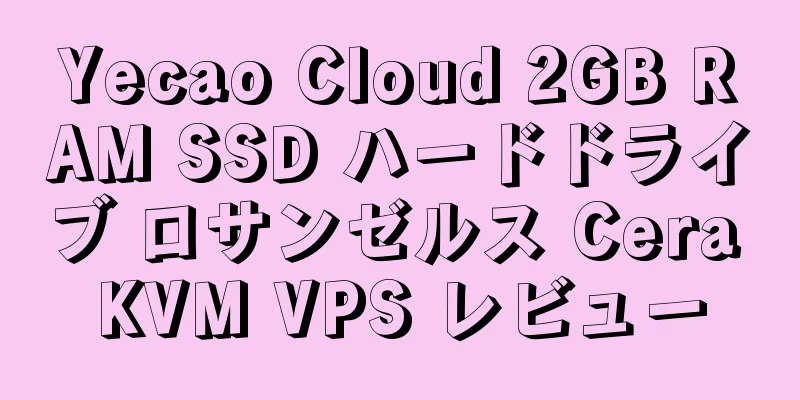 Yecao Cloud 2GB RAM SSD ハードドライブ ロサンゼルス Cera KVM VPS レビュー