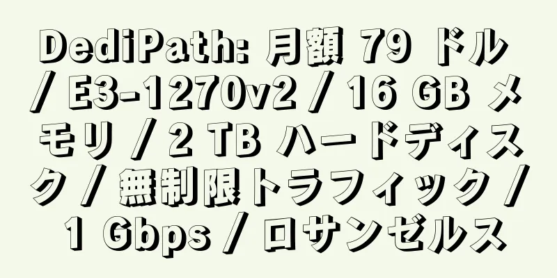 DediPath: 月額 79 ドル / E3-1270v2 / 16 GB メモリ / 2 TB ハードディスク / 無制限トラフィック / 1 Gbps / ロサンゼルス