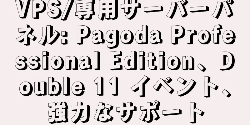 VPS/専用サーバーパネル: Pagoda Professional Edition、Double 11 イベント、強力なサポート