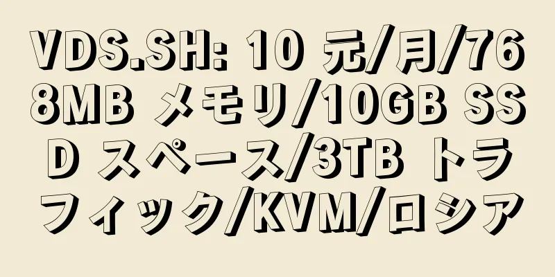 VDS.SH: 10 元/月/768MB メモリ/10GB SSD スペース/3TB トラフィック/KVM/ロシア