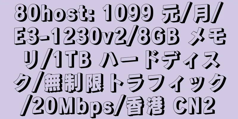 80host: 1099 元/月/E3-1230v2/8GB メモリ/1TB ハードディスク/無制限トラフィック/20Mbps/香港 CN2