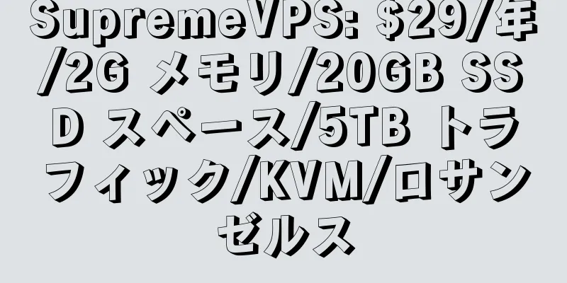 SupremeVPS: $29/年/2G メモリ/20GB SSD スペース/5TB トラフィック/KVM/ロサンゼルス