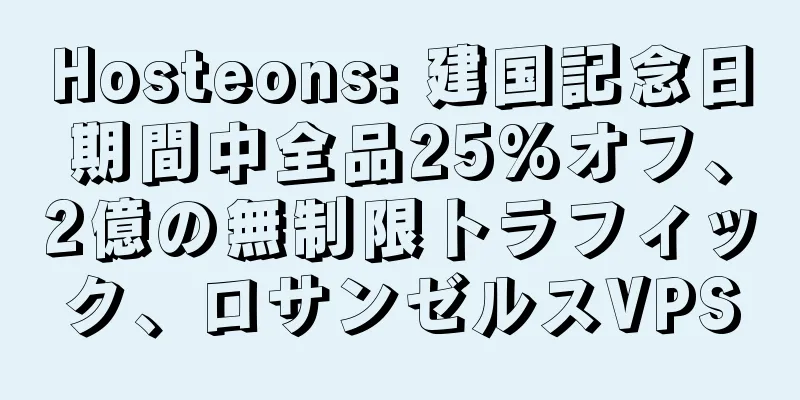 Hosteons: 建国記念日期間中全品25%オフ、2億の無制限トラフィック、ロサンゼルスVPS