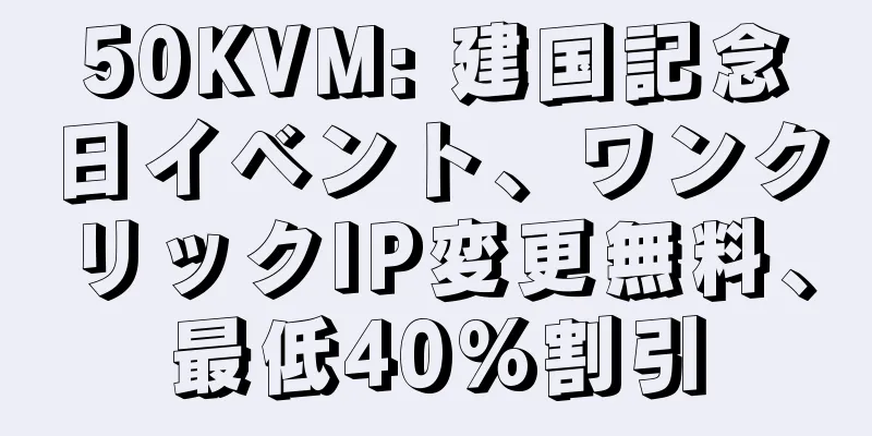 50KVM: 建国記念日イベント、ワンクリックIP変更無料、最低40%割引