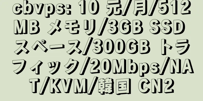 cbvps: 10 元/月/512MB メモリ/3GB SSD スペース/300GB トラフィック/20Mbps/NAT/KVM/韓国 CN2